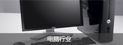 电脑行业