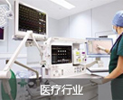 医疗行业