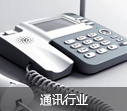通讯行业