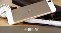 手机行业